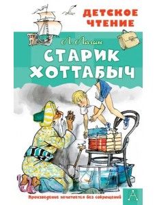Старик Хоттабыч