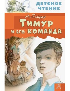 Тимур и его команда