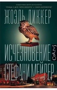 Исчезновение Стефани Мейлер