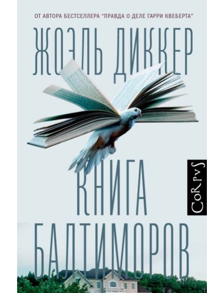 Книга Балтиморов