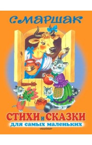 Стихи и сказки для самых маленьких =