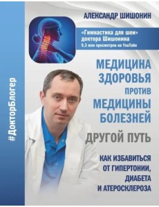 Медицина здоровья против медицины болезней. Другой путь. Как избавиться от гипертонии, диабета Медицина здоровья против медицины болезней. Другой путь. Как избавиться от гипертонии, диабета