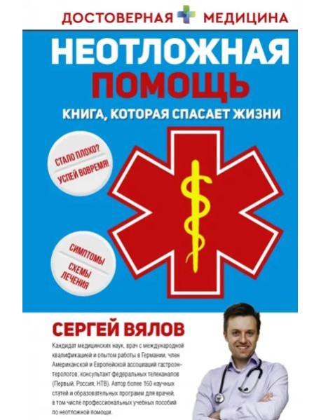 Неотложная помощь. Книга, которая спасает жизни