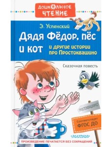 Дядя Фёдор, пёс и кот и другие истории про Простоквашино