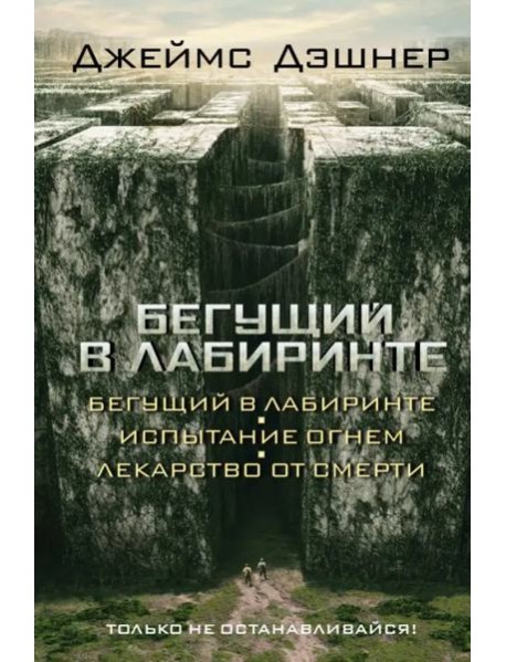 Бегущий в Лабиринте. Испытание огнем. Лекарство от смерти (3 в 1)