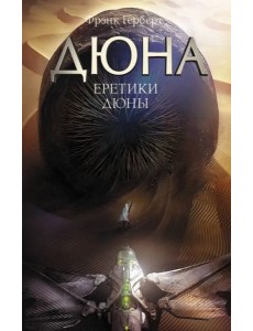 Еретики Дюны Еретики Дюны