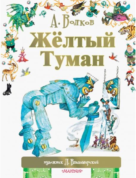 Жёлтый туман