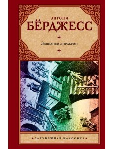 Заводной апельсин