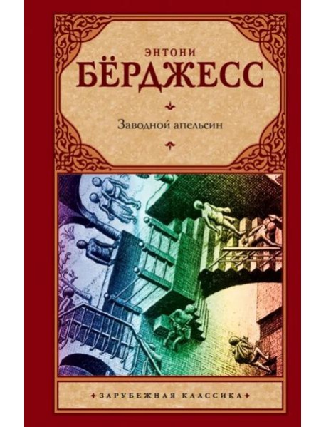 Заводной апельсин