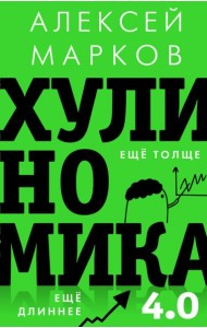 Хулиномика 4.0. Хулиганская экономика. Ещё толще. Ещё длиннее