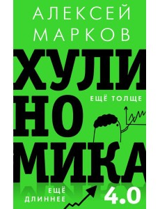 Хулиномика 4.0. Хулиганская экономика. Ещё толще. Ещё длиннее