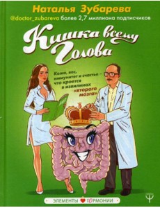 Кишка всему голова. Кожа, вес, иммунитет и счастье — что кроется в извилинах «второго мозга»