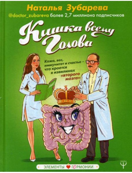 Кишка всему голова. Кожа, вес, иммунитет и счастье — что кроется в извилинах «второго мозга»