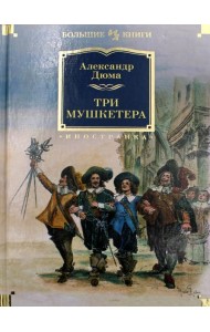 Три мушкетера
