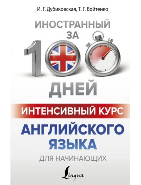 Интенсивный курс английского языка для начинающих