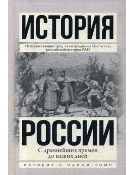 История России с древнейших времен до наших дней