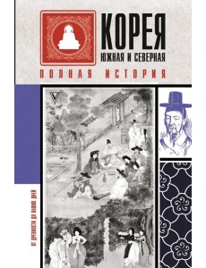Корея Южная и Северная. Полная история Корея Южная и Северная. Полная история