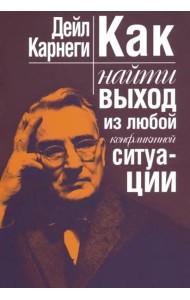 Как найти выход из любой конфликтной ситуации(нов)