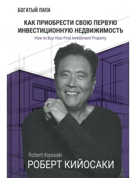Как приобрести свою первую инвестиционную недвижимость