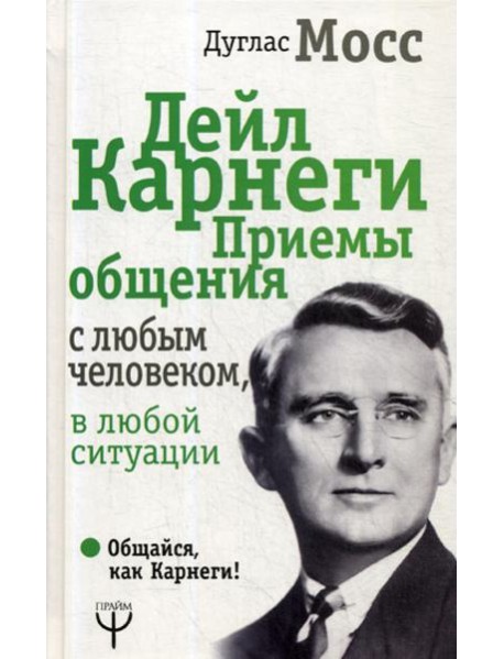 Дейл Карнеги. Приемы общения с любым человеком, в любой ситуации