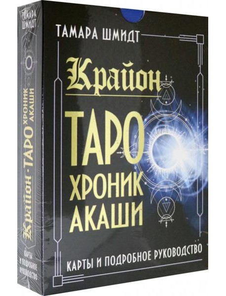 Крайон. Таро Хроник Акаши. Карты и подробное руководство