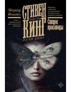 Спящие красавицы: роман