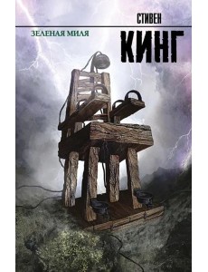 Зеленая миля Зеленая миля