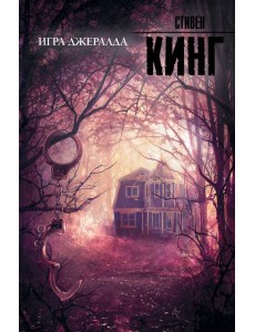 Игра Джералда Игра Джералда