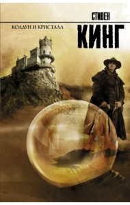 Колдун и кристалл: из цикла 