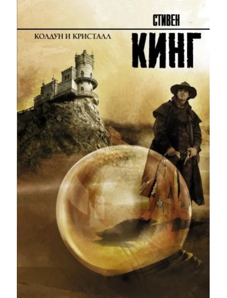 Колдун и кристалл: из цикла 