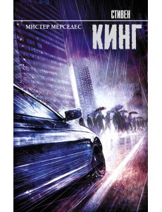 Мистер Мерседес