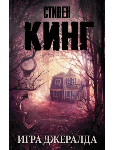 Игра Джералда