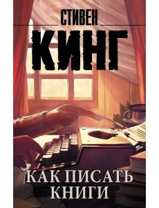Как писать книги