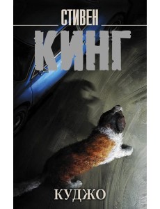 Куджо: роман