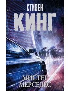 Мистер Мерседес Мистер Мерседес
