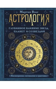 Астрология. Глубинное влияние звезд, планет и созвездий. Космограмма. Составление и трактовка