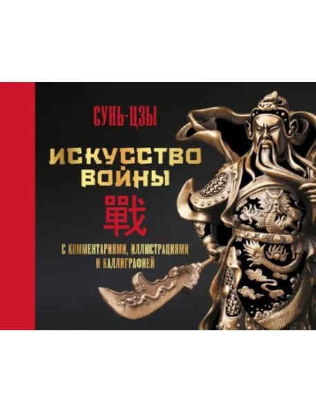 Искусство войны. С комментариями, иллюстрациями и каллиграфией