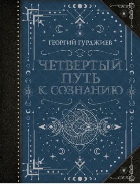 Четвертый Путь к сознанию