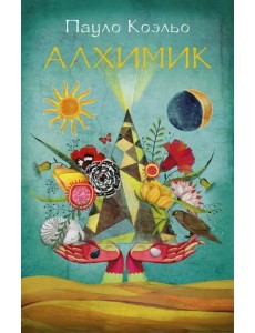 Алхимик Алхимик