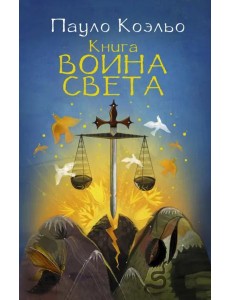 Книга воина света