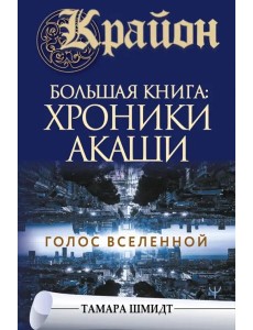 Крайон. Большая книга: Хроники Акаши. Голос Вселенной