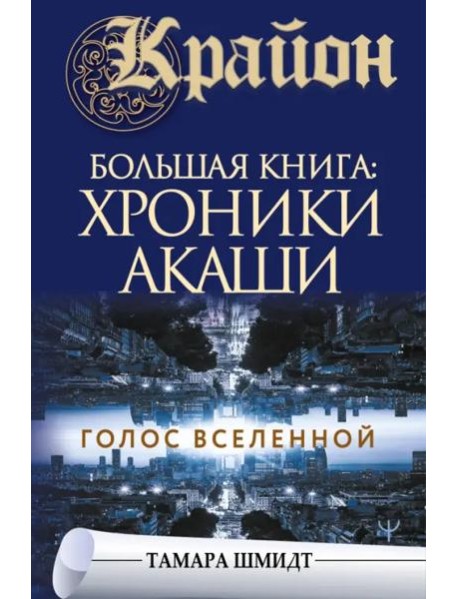 Крайон. Большая книга: Хроники Акаши. Голос Вселенной
