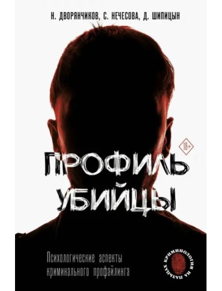 Профиль убийцы. Психологические аспекты криминального профайлинга