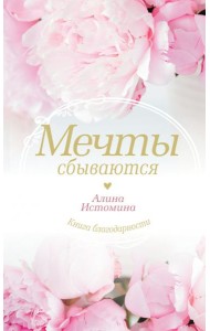 Мечты сбываются
