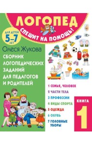 Сборник логопедических заданий для педагогов и родителей