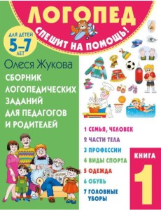 Сборник логопедических заданий для педагогов и родителей