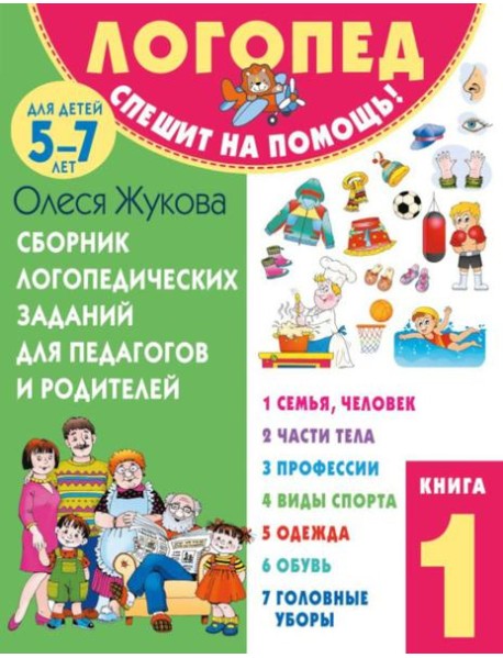 Сборник логопедических заданий для педагогов и родителей