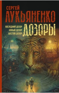 Дозоры. Последний Дозор. Новый Дозор. Шестой Дозор