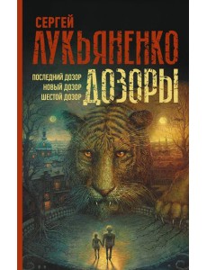 Дозоры. Последний Дозор. Новый Дозор. Шестой Дозор Дозоры. Последний Дозор. Новый Дозор. Шестой Дозор