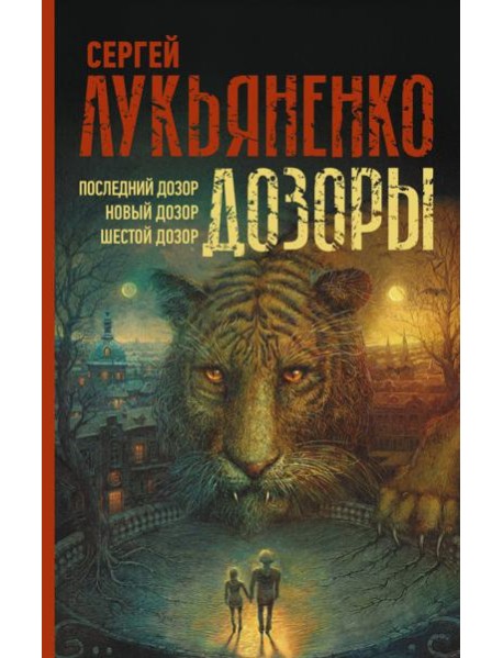 Дозоры. Последний Дозор. Новый Дозор. Шестой Дозор